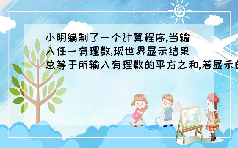 小明编制了一个计算程序,当输入任一有理数,现世界显示结果总等于所输入有理数的平方之和,若显示的结果为37,那么输入的数为多少