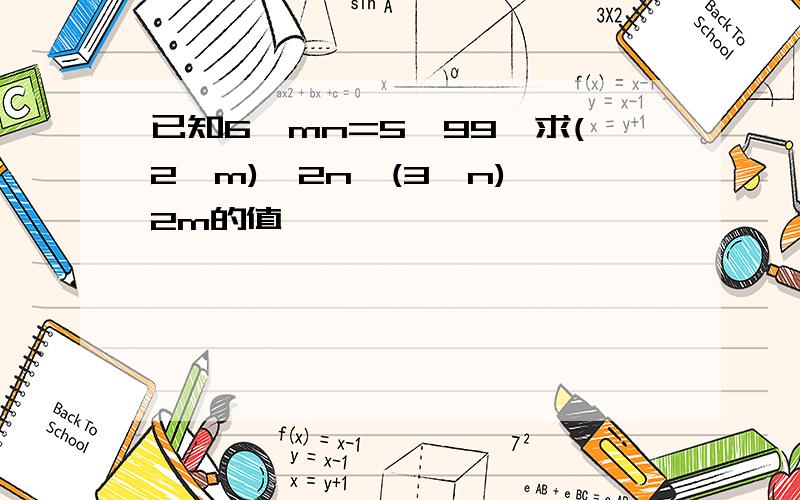 已知6^mn=5^99,求(2^m)^2n*(3^n)^2m的值