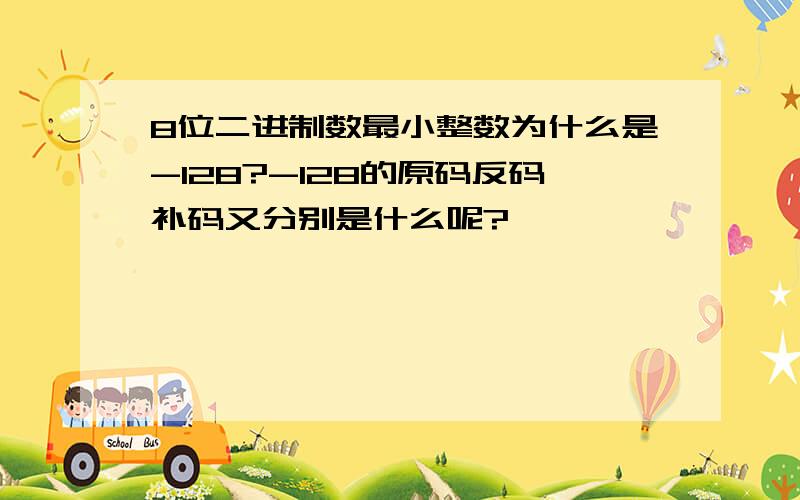 8位二进制数最小整数为什么是-128?-128的原码反码补码又分别是什么呢?