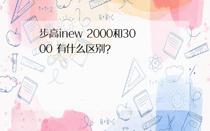 步高inew 2000和3000 有什么区别?