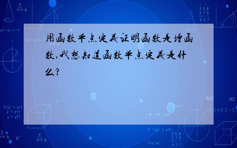 用函数单点定义证明函数是增函数,我想知道函数单点定义是什么?