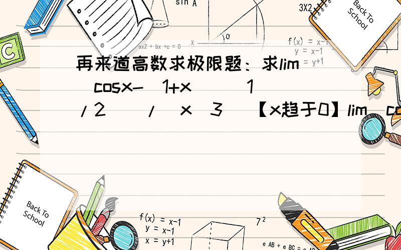 再来道高数求极限题：求lim[cosx-(1+x)^(1/2)]/(x^3) 【x趋于0】lim[cosx-(1+x)^(1/2)]/(x^3) 【x趋于0】我感觉用罗必塔法则求很麻烦...这样直接给出结果吗？我也知道结果是∞，可这只是分析出来的，