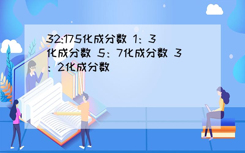 32:175化成分数 1：3化成分数 5：7化成分数 3：2化成分数