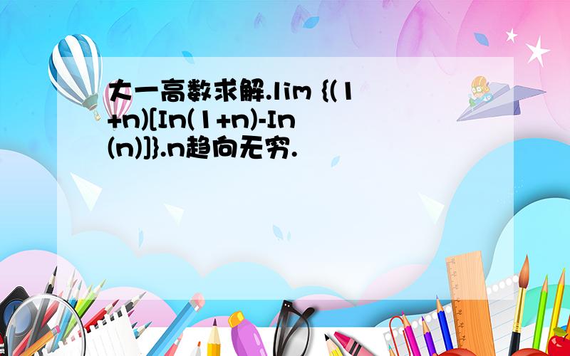 大一高数求解.lim {(1+n)[In(1+n)-In(n)]}.n趋向无穷.