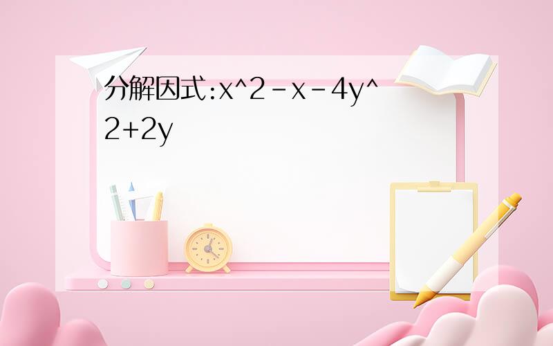 分解因式:x^2-x-4y^2+2y