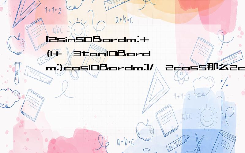 [2sin50º+(1+√3tan10º)cos10º]/√2cos5那么2cos50º是怎么得来的