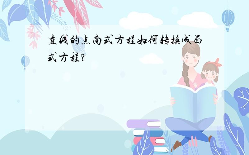 直线的点向式方程如何转换成面式方程?