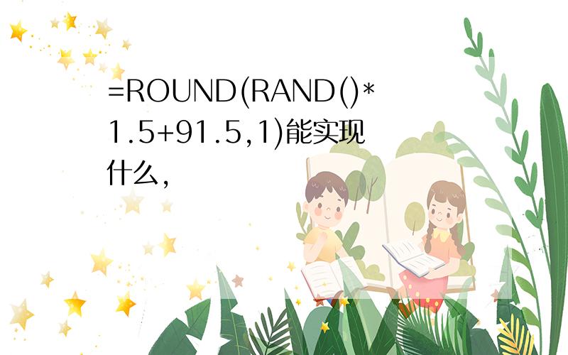 =ROUND(RAND()*1.5+91.5,1)能实现什么,