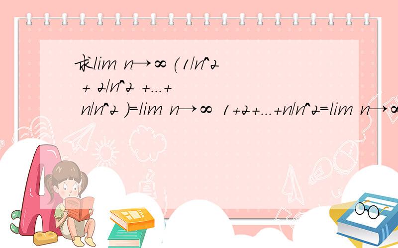 求lim n→∞(1/n^2 + 2/n^2 +...+ n/n^2 )=lim n→∞ 1+2+...+n/n^2=lim n→∞ (1+n)n / 2n^2 这一步怎么来的?=1/2 lim n→∞(1+1/n) 这一步怎么来的?=1/2