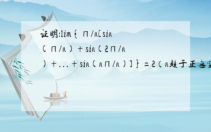 证明：lim{∏/n[sin(∏/n)+sin(2∏/n)+...+sin(n∏/n)]}=2（n趋于正无穷大）