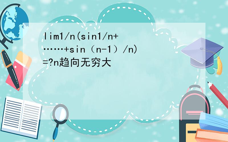 lim1/n(sin1/n+……+sin（n-1）/n)=?n趋向无穷大