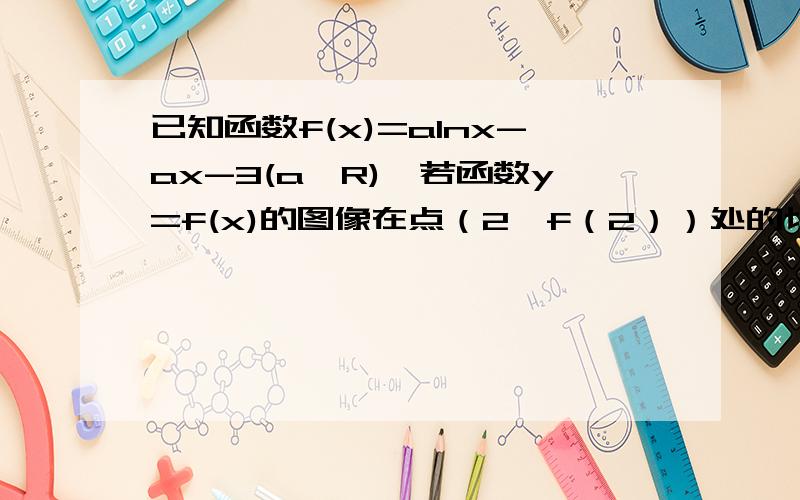 已知函数f(x)=alnx-ax-3(a∈R),若函数y=f(x)的图像在点（2,f（2））处的切线的倾斜角为45°,对于任意t∈[1,2],函数g（x）=x^3+x^2[f'(x)+m/2]在区间（t,3）上总不是单调函数,求m的取值范围最好有详细点的