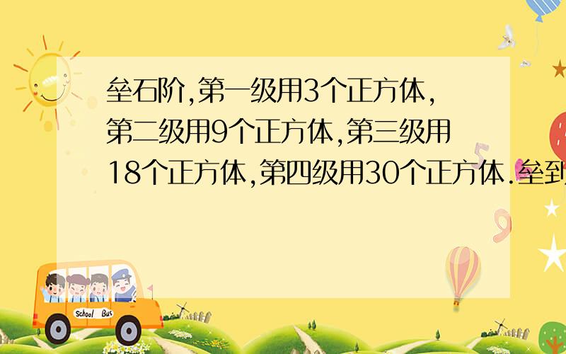 垒石阶,第一级用3个正方体,第二级用9个正方体,第三级用18个正方体,第四级用30个正方体.垒到第n级阶梯时,共用正方体石墩——块（用n的代数式表示）