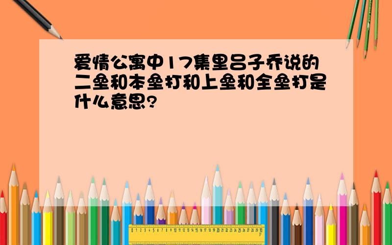 爱情公寓中17集里吕子乔说的二垒和本垒打和上垒和全垒打是什么意思?