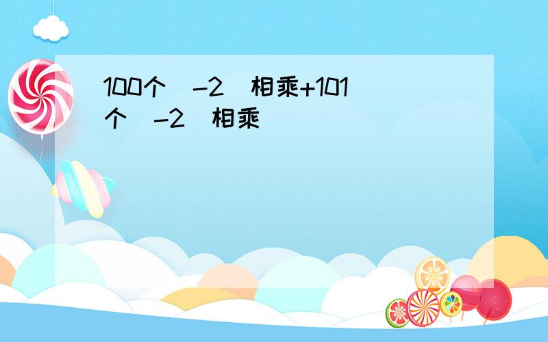 100个(-2)相乘+101个（-2）相乘