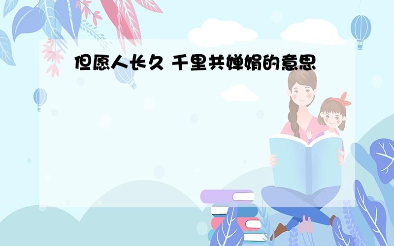 但愿人长久 千里共婵娟的意思