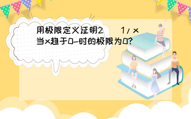 用极限定义证明2^(1/x)当x趋于0-时的极限为0?