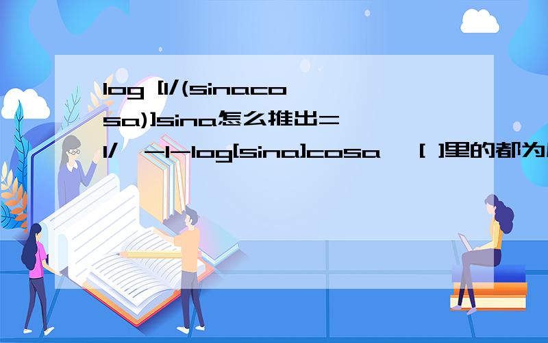 log [1/(sinacosa)]sina怎么推出=>1/{-1-log[sina]cosa} [ ]里的都为底数