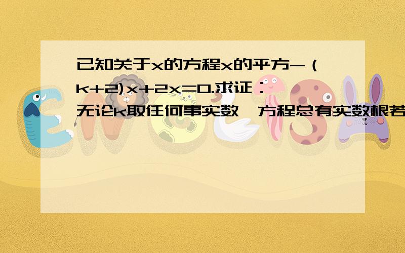 已知关于x的方程x的平方-（k+2)x+2x=0.求证：无论k取任何事实数,方程总有实数根若等腰三角形边长ABC的一边a=3,另两边长b,c恰好是这个方程的两个根,求三角形周长.