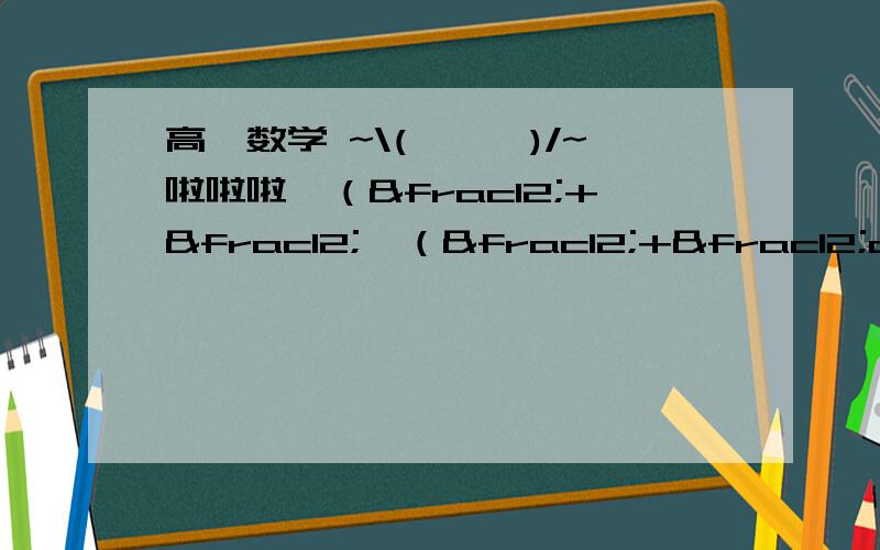 高一数学 ~\(≥▽≤)/~啦啦啦√（½+½√（½+½cos2a））45°