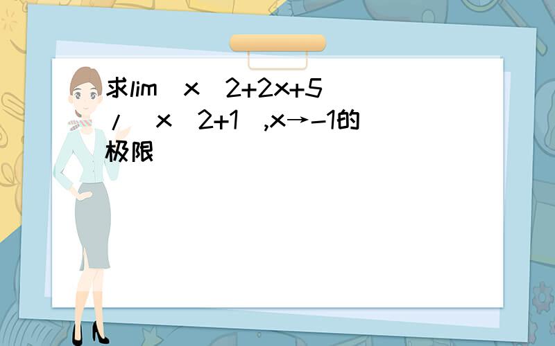 求lim（x^2+2x+5）/（x^2+1）,x→-1的极限