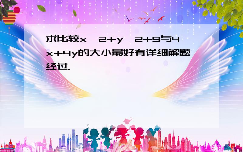 求比较x^2+y^2+9与4x+4y的大小最好有详细解题经过.