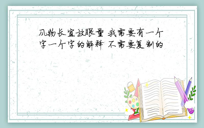 风物长宜放眼量 我需要有一个字一个字的解释 不需要复制的