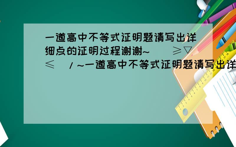 一道高中不等式证明题请写出详细点的证明过程谢谢~\(≥▽≤)/~一道高中不等式证明题请写出详细点的证明过程谢谢~\(≥▽≤)/~n>2,则log以n为底的（n+1）与log以（n-1）的n的大小