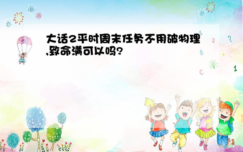 大话2平时周末任务不用破物理,致命满可以吗?