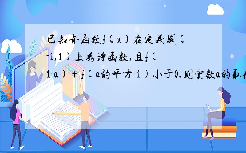 已知奇函数f(x)在定义域(-1,1)上为增函数,且f(1-a)+f(a的平方-1)小于0,则实数a的取值范围为?答案是0小于a小于1,为什么不是0小于等于a小于等于1?（也就是1-a能不能等于1,a的平方-1等于-1?）