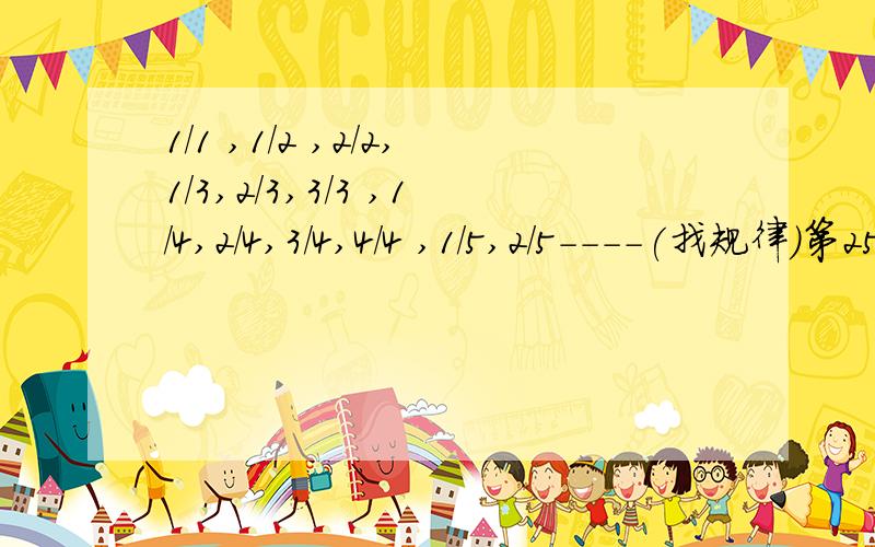 1/1 ,1/2 ,2/2,1/3,2/3,3/3 ,1/4,2/4,3/4,4/4 ,1/5,2/5----(找规律）第25个数是什么?