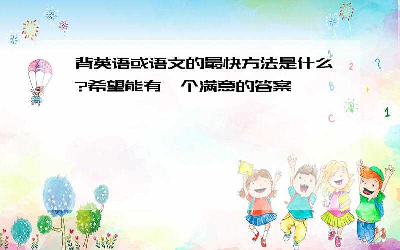 背英语或语文的最快方法是什么?希望能有一个满意的答案