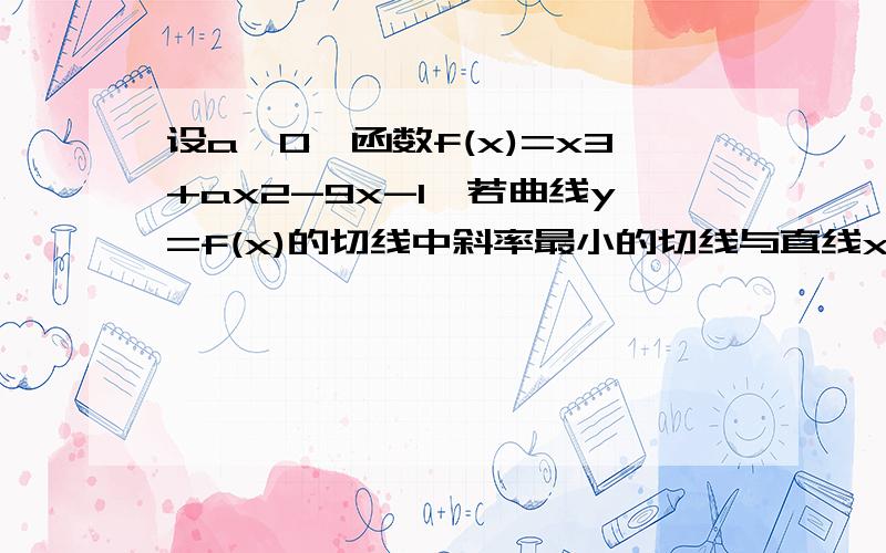 设a>0,函数f(x)=x3+ax2-9x-1,若曲线y=f(x)的切线中斜率最小的切线与直线x-12y=0垂直,则实数a的值为多少