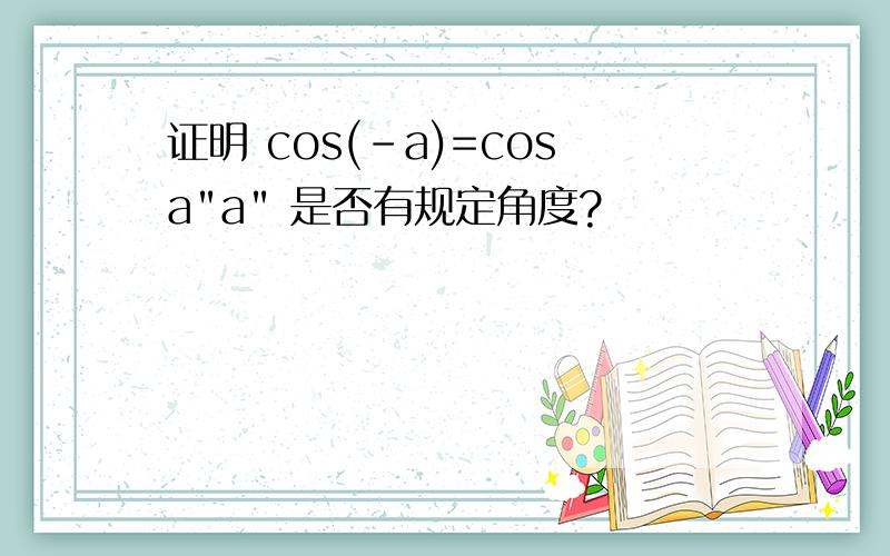 证明 cos(-a)=cosa