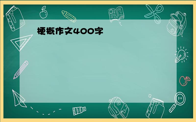 梗概作文400字