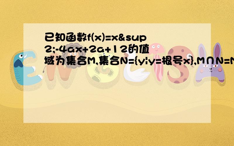 已知函数f(x)=x²-4ax+2a+12的值域为集合M,集合N={y|y=根号x},M∩N=M.(1)求实数a的范围（2）求关于x的方程x/(a+2)=|a-1|+2的根的取值范围