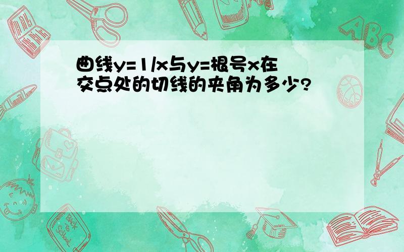 曲线y=1/x与y=根号x在交点处的切线的夹角为多少?