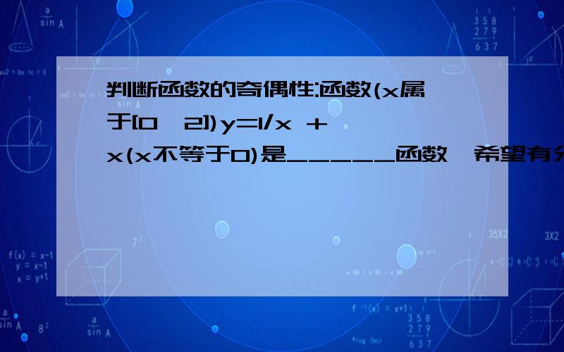 判断函数的奇偶性:函数(x属于[0,2])y=1/x +x(x不等于0)是_____函数,希望有分析的过程