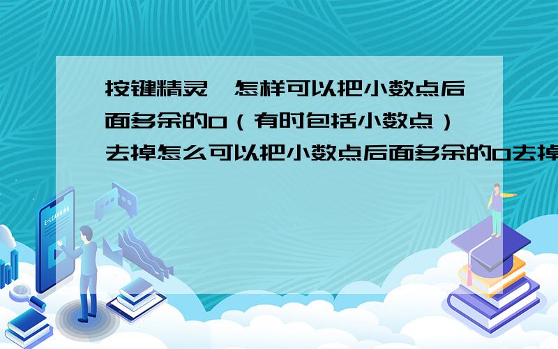 按键精灵,怎样可以把小数点后面多余的0（有时包括小数点）去掉怎么可以把小数点后面多余的0去掉,包括小数点获得数字 218.90 变成 218.9获得数字 218.00 变成 218获得数字 218.0 变成 218但是获