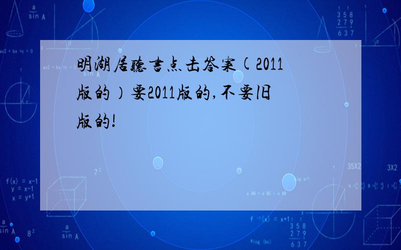 明湖居听书点击答案(2011版的）要2011版的,不要旧版的!