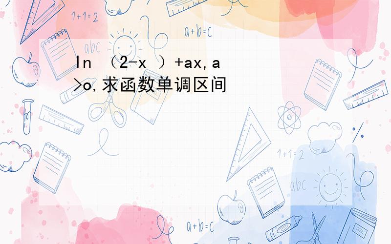 ln （2-x ）+ax,a>o,求函数单调区间