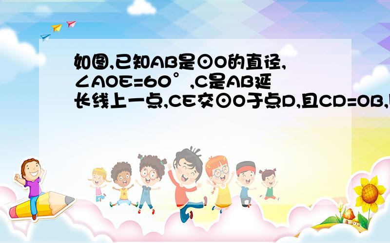 如图,已知AB是⊙O的直径,∠AOE=60°,C是AB延长线上一点,CE交⊙O于点D,且CD=OB,则∠C等于