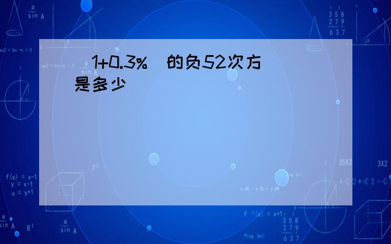 （1+0.3%）的负52次方是多少