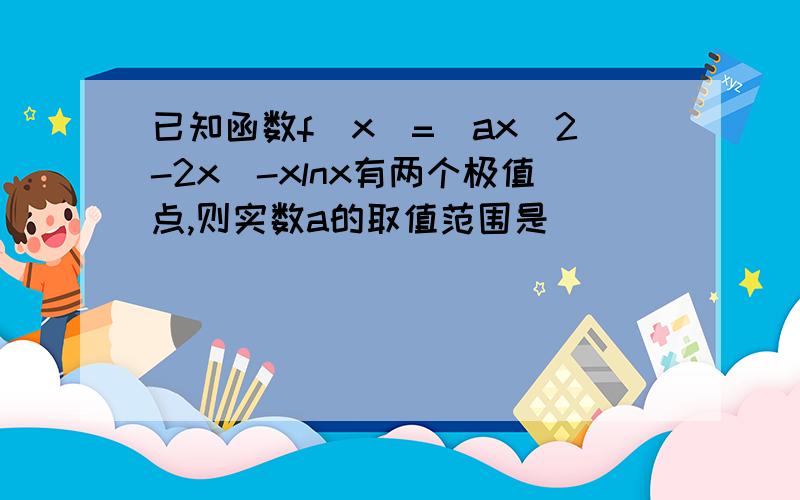 已知函数f(x)=(ax^2-2x)-xlnx有两个极值点,则实数a的取值范围是