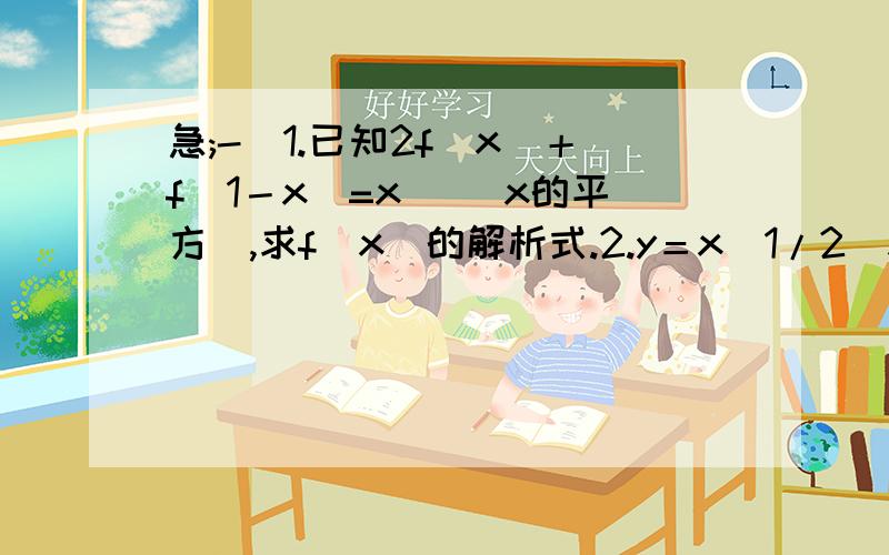 急;-(1.已知2f(x)＋f(1－x)=x^ (x的平方),求f(x)的解析式.2.y＝x^1/2(x的1/2次方）是奇函数还是偶函数?