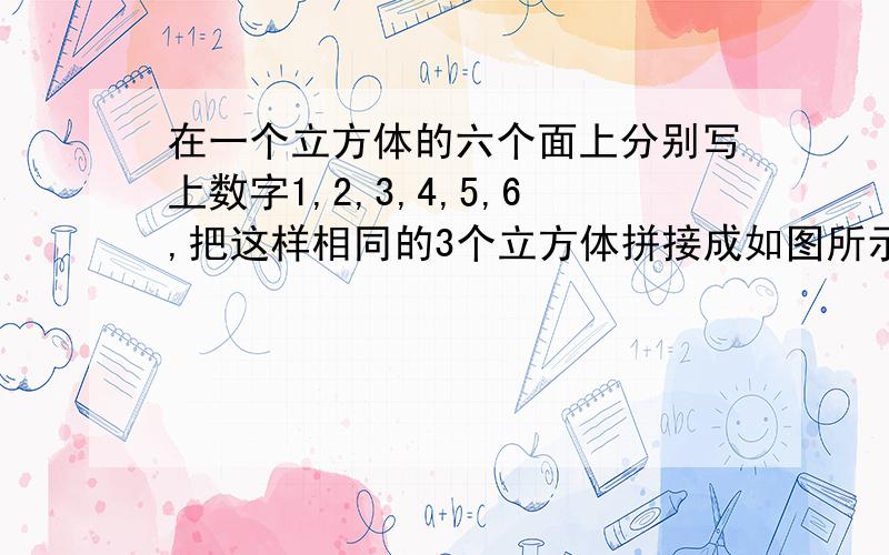 在一个立方体的六个面上分别写上数字1,2,3,4,5,6,把这样相同的3个立方体拼接成如图所示的长方体,请你求出这个长方体表面上所有数字的和