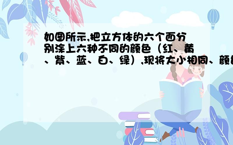 如图所示,把立方体的六个面分别涂上六种不同的颜色（红、黄、紫、蓝、白、绿）,现将大小相同、颜色分布全一样的四个立方体拼成一个水平放置的长方体,则立方体红色面对面的颜色是（