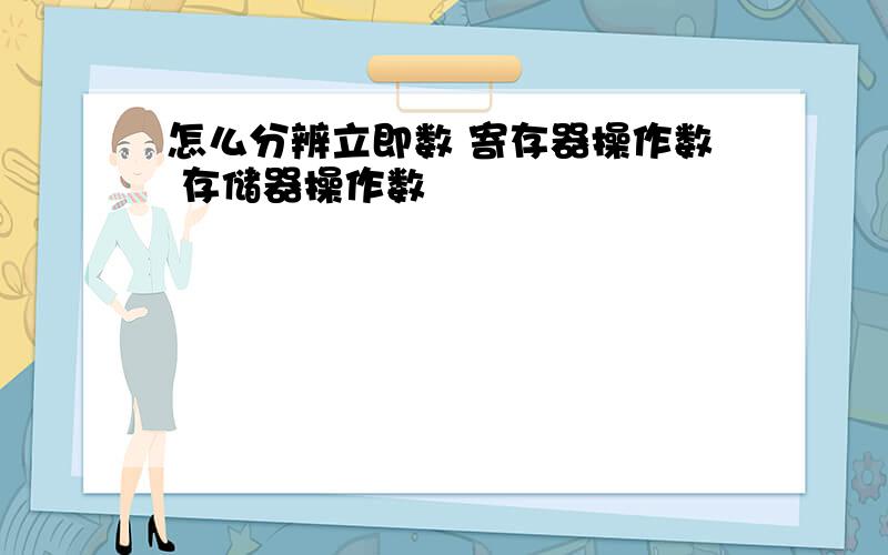 怎么分辨立即数 寄存器操作数 存储器操作数