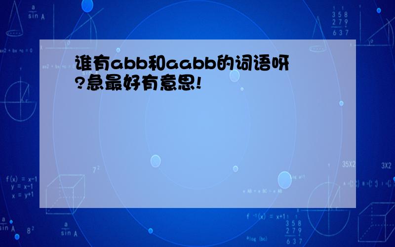 谁有abb和aabb的词语呀?急最好有意思!