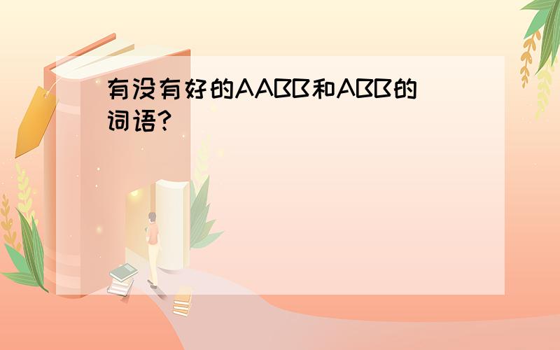 有没有好的AABB和ABB的词语?